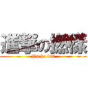 進撃の撚樣 (Ng ho lun)