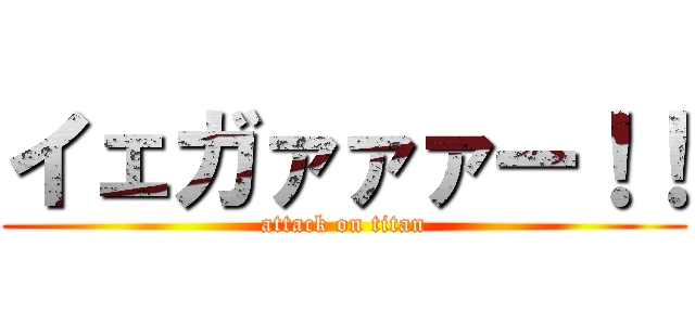 イェガァァァー！！ (attack on titan)