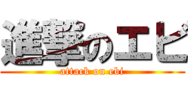 進撃のエビ (attack on ebi)