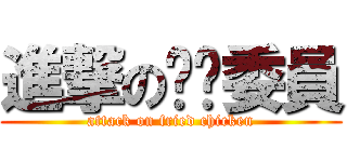 進撃の烤雞委員 (attack on fried chicken)