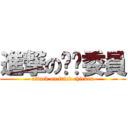 進撃の烤雞委員 (attack on fried chicken)