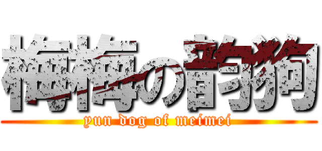 梅梅の韵狗 (yun dog of meimei)