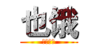 也饿 (的哇安慰)