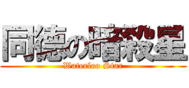 同德の暗殺星 (Waterloo Star)