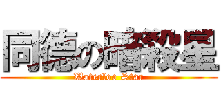 同德の暗殺星 (Waterloo Star)