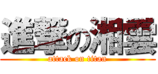 進撃の湘雲 (attack on titan)
