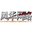 风华网络 (http://shixue.32km.cn)