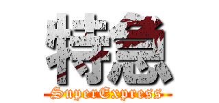 特急 (SuperExpress)