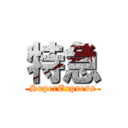 特急 (SuperExpress)