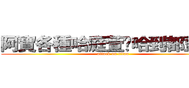 阿寶各種哈庭萱呢哈到都歪了呢 (attack on titan)