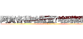 阿寶各種哈庭萱呢哈到都歪了呢 (attack on titan)
