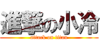 進撃の小冷 (attack on titan)