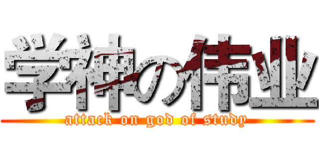 学神の伟业 (attack on god of study)