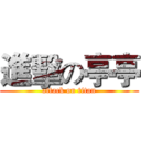 進擊の亭亭 (attack on titan)