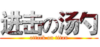 进击の汤勺 (attack on titan)