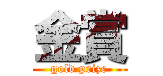 金賞 (gold prize)