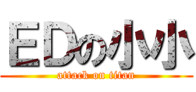 ＥＤの小小 (attack on titan)