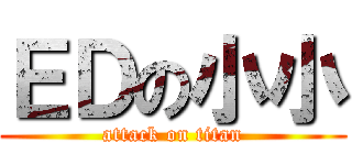 ＥＤの小小 (attack on titan)