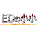 ＥＤの小小 (attack on titan)