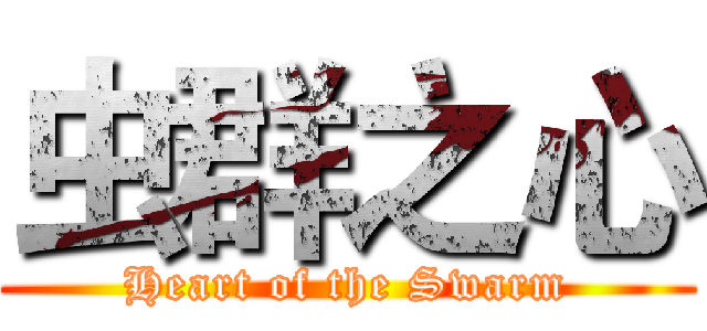 虫群之心 (Heart of the Swarm)