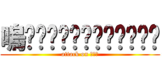 嗚啊啊啊啊啊啊啊啊啊啊啊啊 (attack on 嗚啊啊)