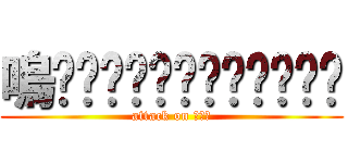 嗚啊啊啊啊啊啊啊啊啊啊啊啊 (attack on 嗚啊啊)