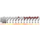 嗚啊啊啊啊啊啊啊啊啊啊啊啊 (attack on 嗚啊啊)