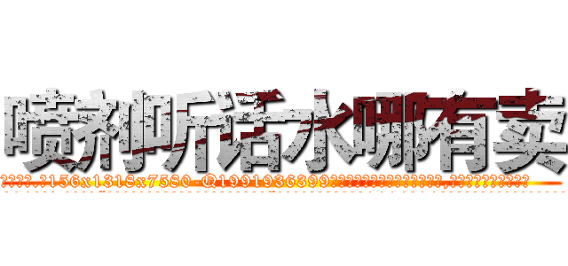 喷剂听话水哪有卖 (喷剂听话水哪有卖【电.话156x1318x7580-Q1991936399鑫宏药业】我们做的是长期生意,靠的是老客户长期支持
参考消息网2月20日报道 韩媒称，“剩女多、离婚率高的城市，房价一定会上涨。”这是中国经济学家金岩石2016年12月参加在上海举行的房地产相关论坛时说的话。
)