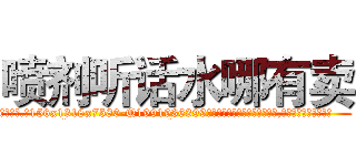 喷剂听话水哪有卖 (喷剂听话水哪有卖【电.话156x1318x7580-Q1991936399鑫宏药业】我们做的是长期生意,靠的是老客户长期支持
参考消息网2月20日报道 韩媒称，“剩女多、离婚率高的城市，房价一定会上涨。”这是中国经济学家金岩石2016年12月参加在上海举行的房地产相关论坛时说的话。
)