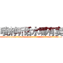 喷剂听话水哪有卖 (喷剂听话水哪有卖【电.话156x1318x7580-Q1991936399鑫宏药业】我们做的是长期生意,靠的是老客户长期支持
参考消息网2月20日报道 韩媒称，“剩女多、离婚率高的城市，房价一定会上涨。”这是中国经济学家金岩石2016年12月参加在上海举行的房地产相关论坛时说的话。
)