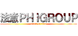 法意ＰＨＩＧＲＯＵＰ (attack on titan)