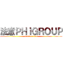 法意ＰＨＩＧＲＯＵＰ (attack on titan)