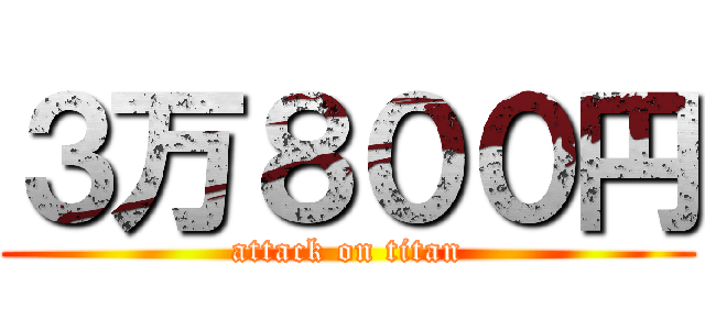 ３万８００円 (attack on titan)