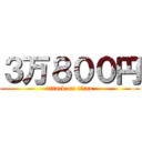 ３万８００円 (attack on titan)