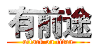 有前途 (attack on titan)