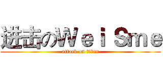 进击のＷｅｉ Ｓｍｅ (attack on titan)