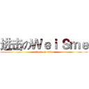 进击のＷｅｉ Ｓｍｅ (attack on titan)