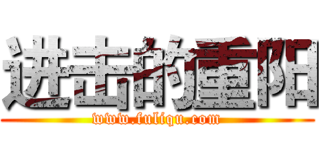 进击的重阳 (www.fuliqu.com)