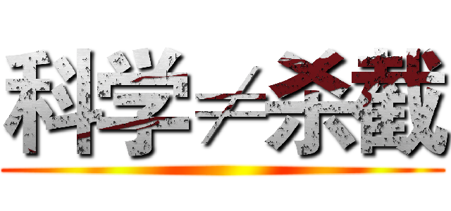 科学≠杀截 ()