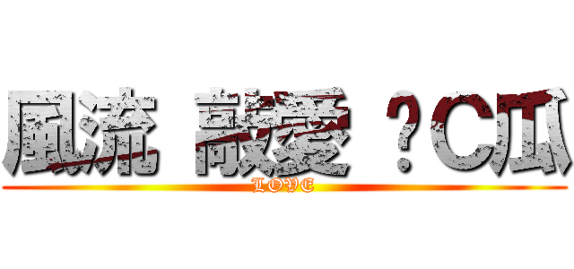 風流 敲愛 囧Ｃ瓜 (LOVE)