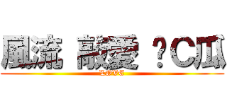 風流 敲愛 囧Ｃ瓜 (LOVE)