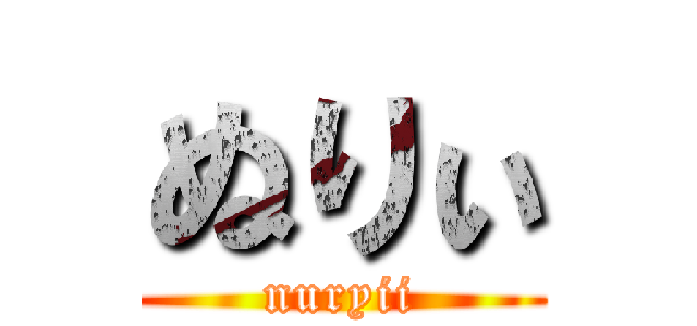 ぬりぃ (nuryii)