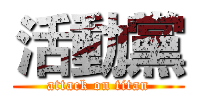 活動黨 (attack on titan)