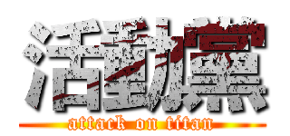 活動黨 (attack on titan)