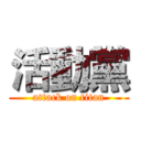 活動黨 (attack on titan)