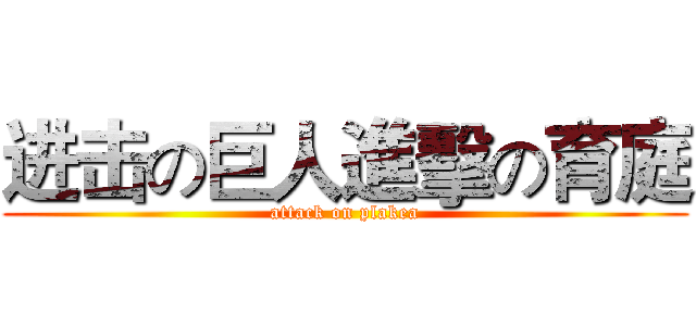 进击の巨人進擊の育庭 (attack on plakea)