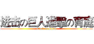 进击の巨人進擊の育庭 (attack on plakea)