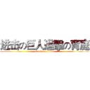 进击の巨人進擊の育庭 (attack on plakea)