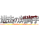 进击の刘尚宇 (attack on titan)
