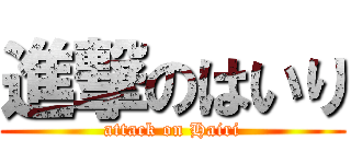 進撃のはいり (attack on Hairi)